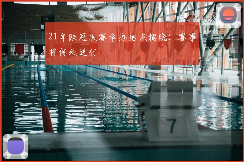 21年欧冠决赛举办地点揭晓:赛事将何处进行