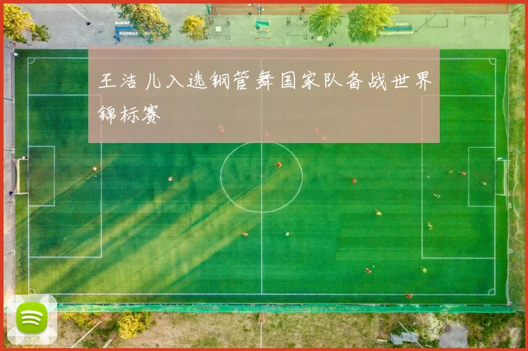 王洁儿入选钢管舞国家队备战世界锦标赛