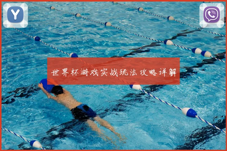 世界杯游戏实战玩法攻略详解