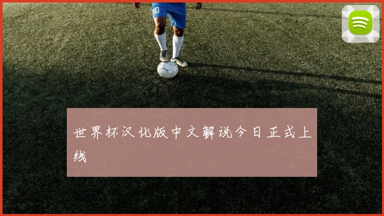 世界杯汉化版中文解说今日正式上线