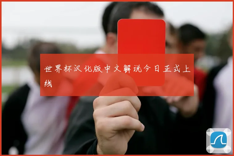 世界杯汉化版中文解说今日正式上线