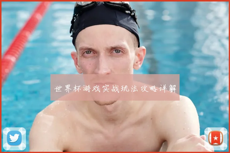世界杯游戏实战玩法攻略详解
