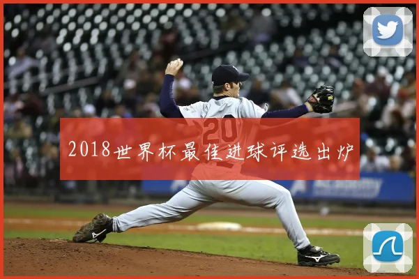 2018世界杯最佳进球评选出炉
