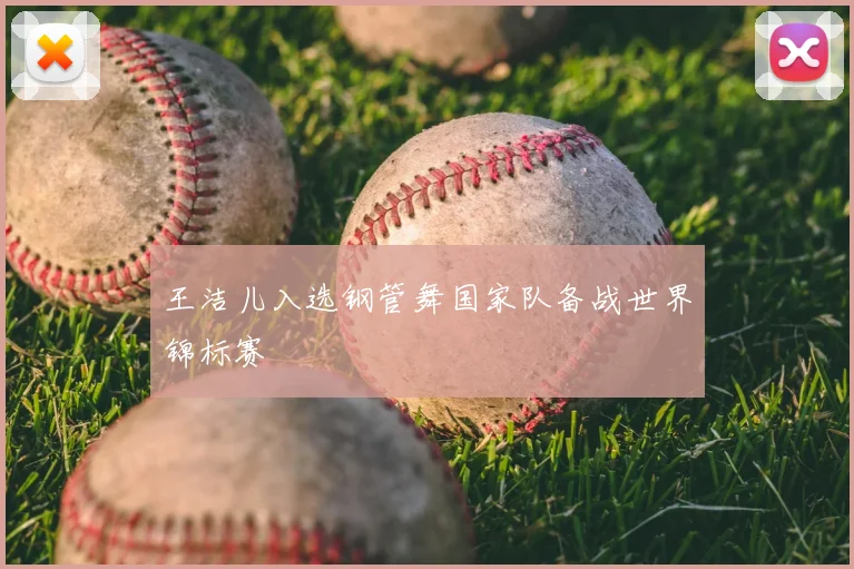 王洁儿入选钢管舞国家队备战世界锦标赛