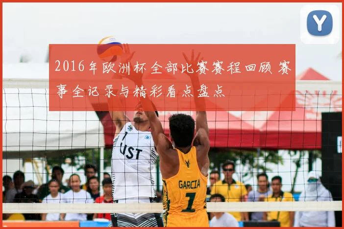 2016年欧洲杯全部比赛赛程回顾 赛事全记录与精彩看点盘点