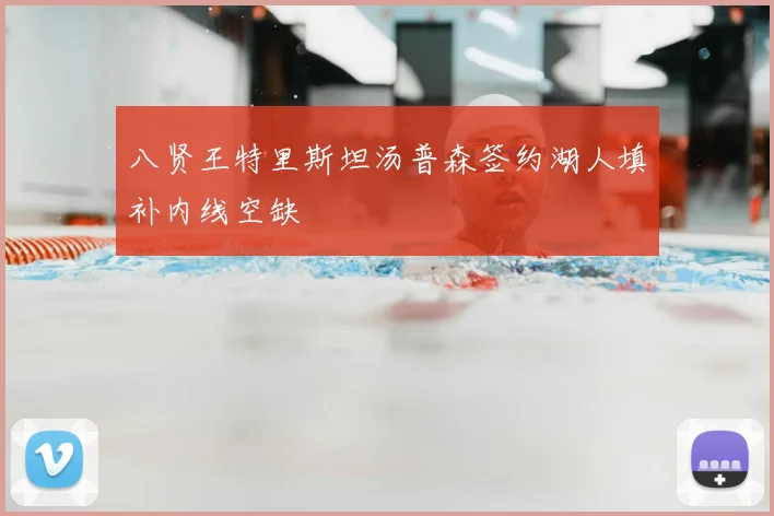 八贤王特里斯坦汤普森签约湖人填补内线空缺
