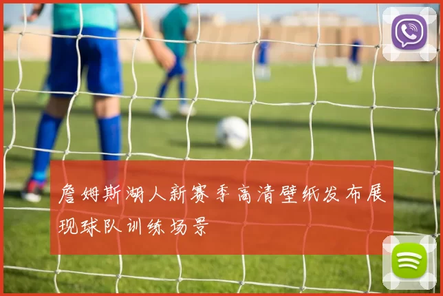 詹姆斯湖人新赛季高清壁纸发布展现球队训练场景