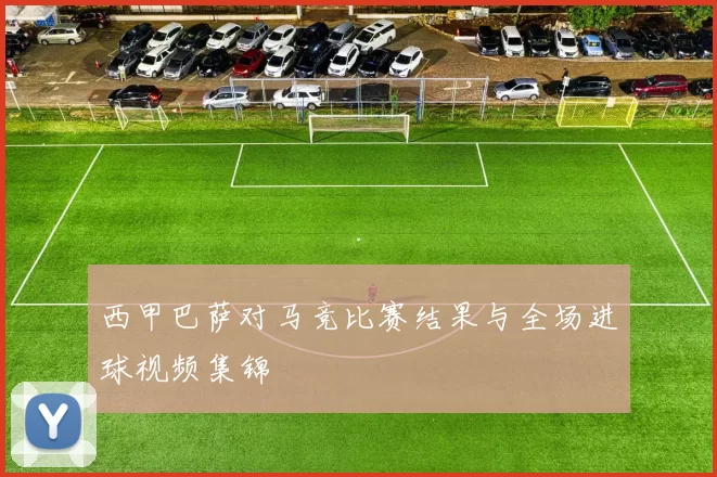西甲巴萨对马竞比赛结果与全场进球视频集锦