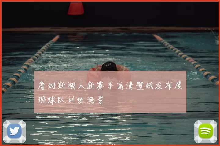 詹姆斯湖人新赛季高清壁纸发布展现球队训练场景