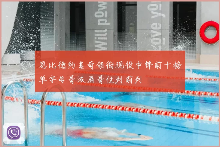 恩比德约基奇领衔现役中锋前十榜单字母哥浓眉哥位列前列