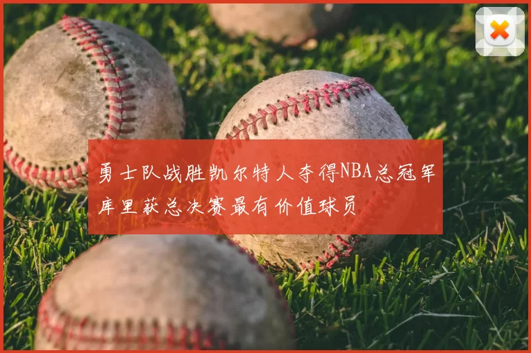 勇士队战胜凯尔特人夺得NBA总冠军库里获总决赛最有价值球员