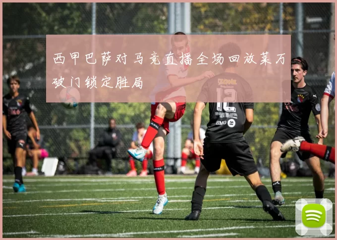 西甲巴萨对马竞直播全场回放莱万破门锁定胜局