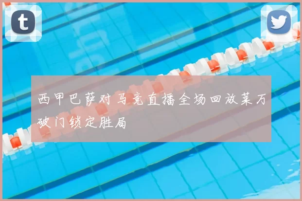 西甲巴萨对马竞直播全场回放莱万破门锁定胜局