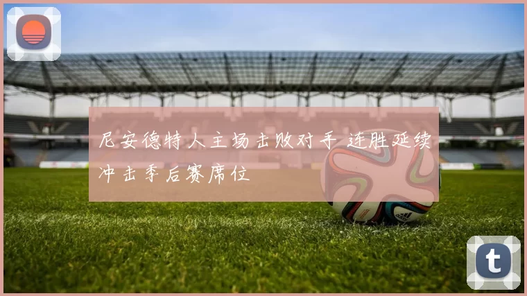 尼安德特人主场击败对手 连胜延续冲击季后赛席位