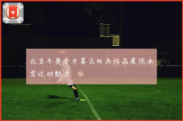 北京冬奥会开幕式绘画作品展现冰雪运动魅力