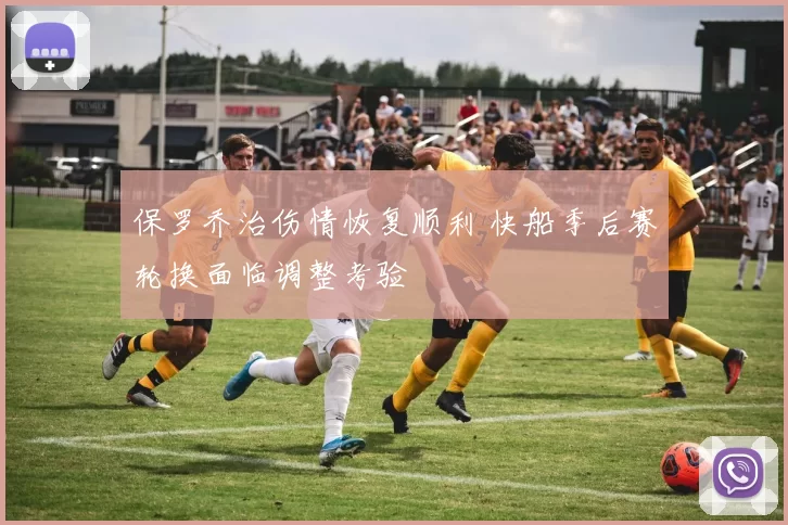 保罗乔治伤情恢复顺利 快船季后赛轮换面临调整考验