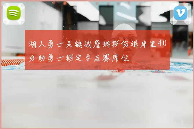 湖人勇士关键战詹姆斯伤退库里40分助勇士锁定季后赛席位