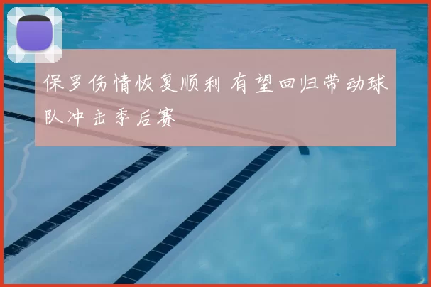 保罗伤情恢复顺利 有望回归带动球队冲击季后赛