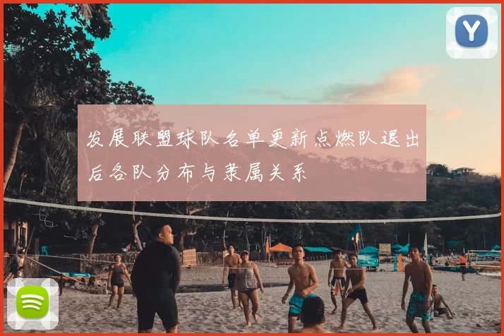发展联盟球队名单更新点燃队退出后各队分布与隶属关系