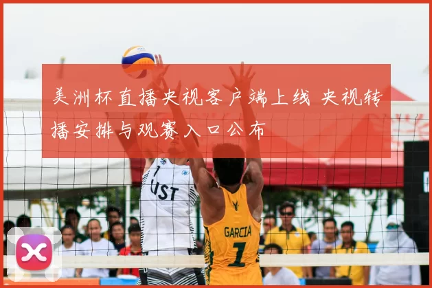 美洲杯直播央视客户端上线 央视转播安排与观赛入口公布