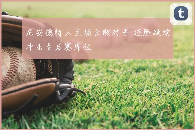 尼安德特人主场击败对手 连胜延续冲击季后赛席位