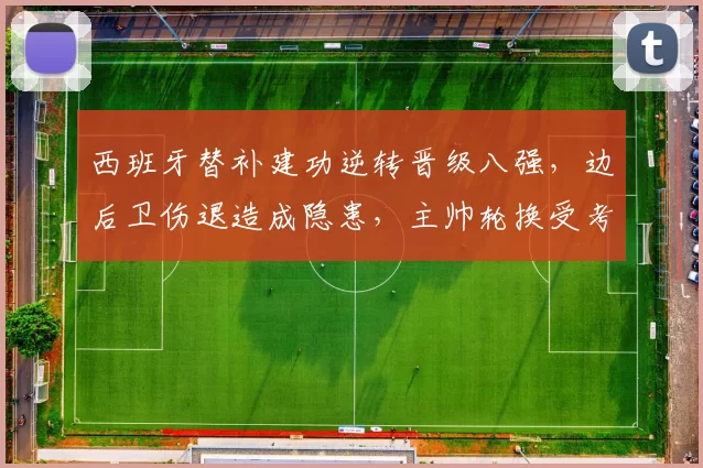 西班牙替补建功逆转晋级八强，边后卫伤退造成隐患，主帅轮换受考验