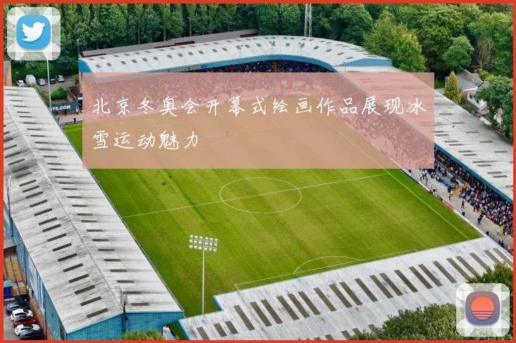 北京冬奥会开幕式绘画作品展现冰雪运动魅力