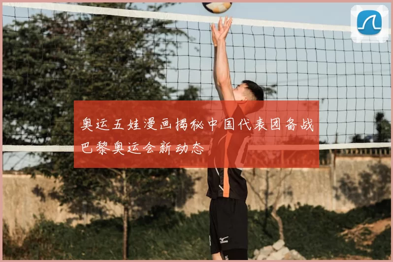 奥运五娃漫画揭秘中国代表团备战巴黎奥运会新动态