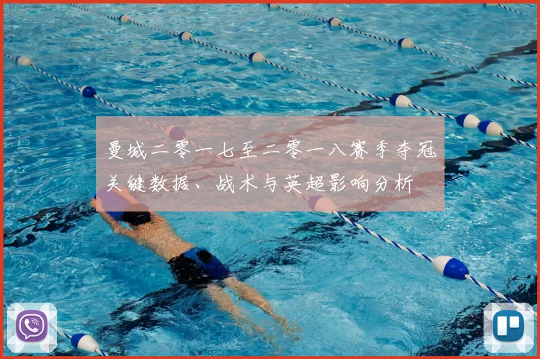 曼城二零一七至二零一八赛季夺冠关键数据、战术与英超影响分析