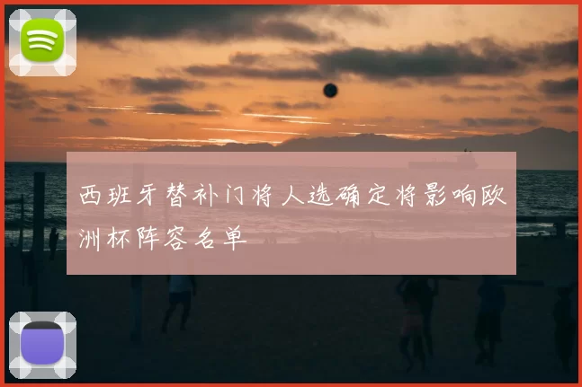 西班牙替补门将人选确定将影响欧洲杯阵容名单