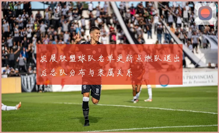 发展联盟球队名单更新点燃队退出后各队分布与隶属关系