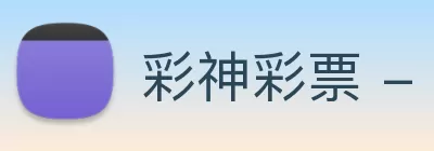 彩神彩票 - 追求健康，你我一起成长 logo